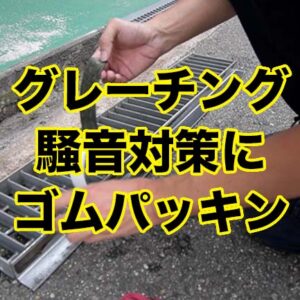 グレーチング(溝蓋)の騒音対策にゴムパッキン