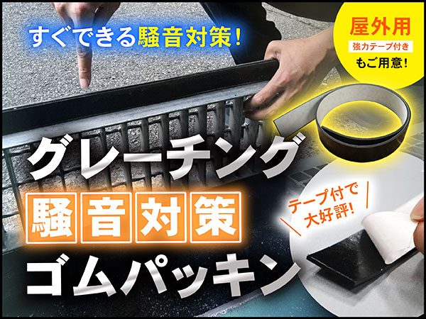 グレーチング騒音対策ゴムパッキン