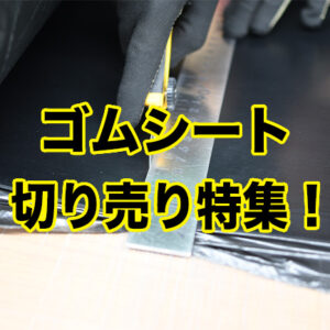 ゴムシートの切り売り特集！ホームセンターとのカット比較は？