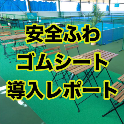 ITC神戸インドアテニススクール様のピックルボール新施設【DPC KOBE】に安全ふわゴムシートを導入いただきました！
