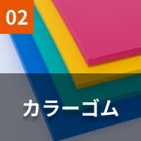 カラーゴム