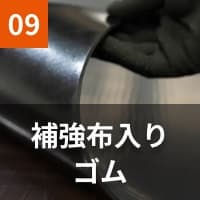 補強布入りゴムシート