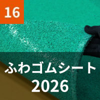 ふわゴムシート2026