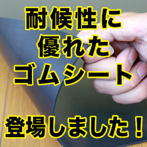 耐候性に優れたゴムシートが登場しました！