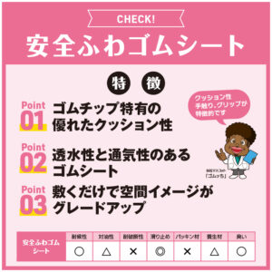 安全ふわゴムシート 画像
