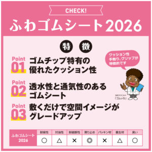 ふわゴムシート2026 画像