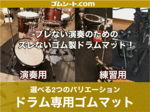 ドラムセットのイメージUPや自宅での練習用に。