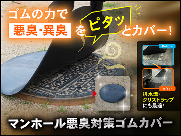 マンホール悪臭対策ゴムカバー