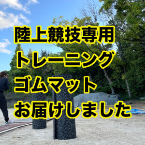 羽曳野市立峰塚中学校陸上部様に陸上競技専用トレーニングゴムマットをお届けしてきました！