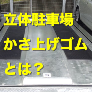 ゴムマットで車底やドア擦り問題を解決！立体駐車場かさ上げゴムとは？