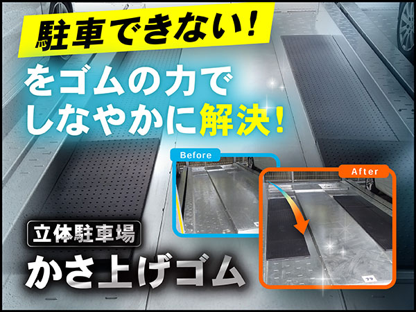 立体駐車場かさ上げゴム