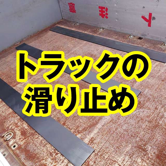 トラック荷台の滑り止めとしてご使用いただきました
