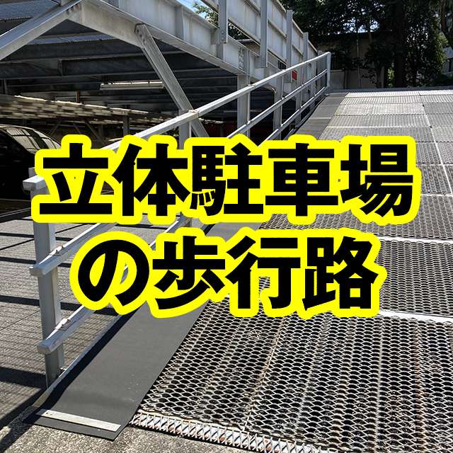 立体駐車場の歩行路としてご使用いただきました