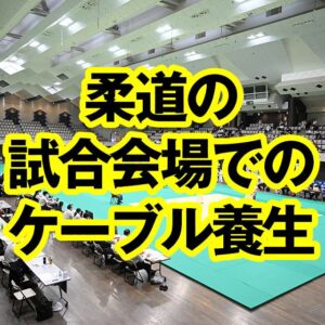 柔道の試合会場でのケーブル養生