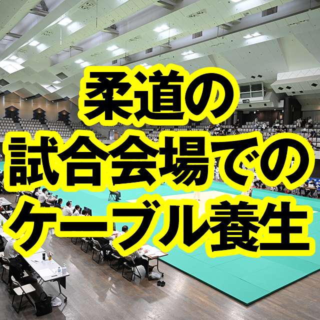 柔道の試合会場でのケーブル養生