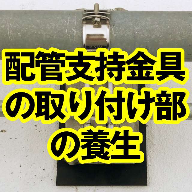 配管支持金具の取り付け部の養生としてご使用いただきました