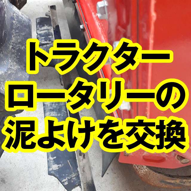 幅110mmに切断し、トラクターロータリーの泥よけを交換