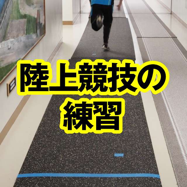 陸上競技の練習（冬季は積雪で屋外練習ができないため、体育館内や校舎内でご使用）