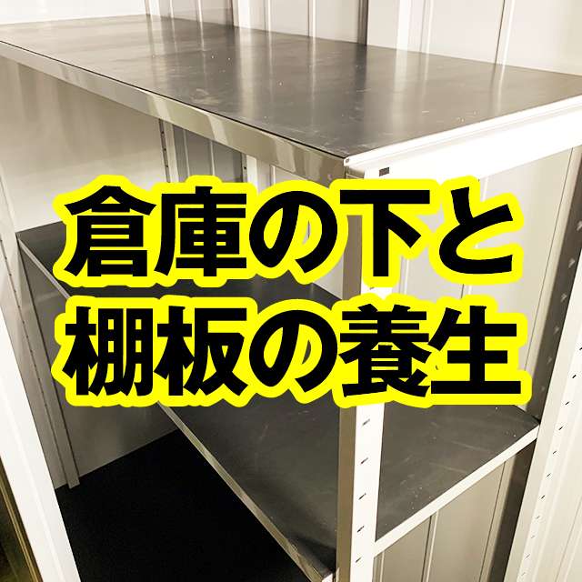 倉庫の床と棚板の養生