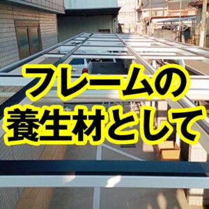 フレームの養生材として