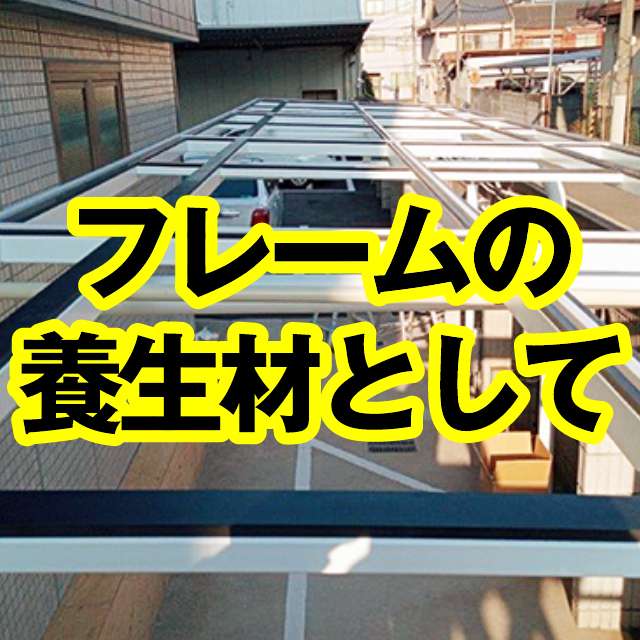 フレームの養生材として