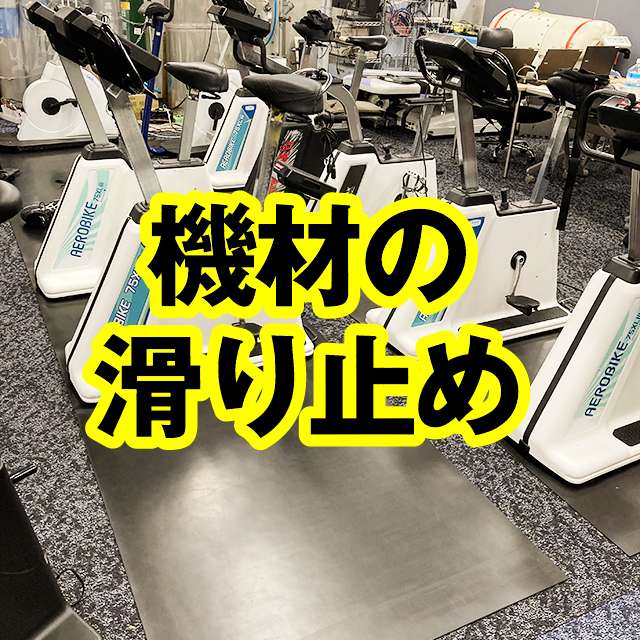 機材の滑り止め用。10Mの長さでご購入いただきカットしてお使いになられています。
