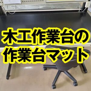 木工作業台の作業台マットとして