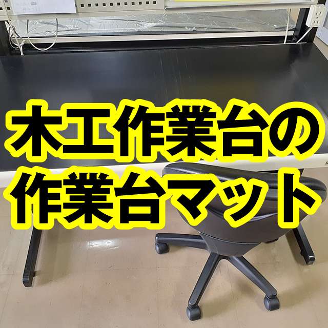 木工作業台の作業台マットとして