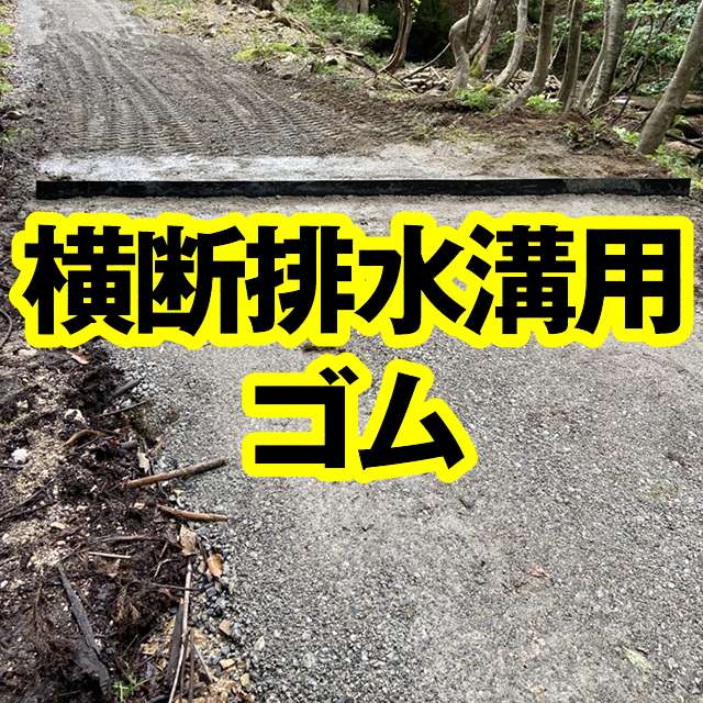 横断排水溝用ゴム板に補強布入りゴムシートをご使用いただきました