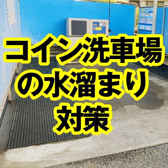 コイン洗車場の水溜り対策にご使用いただきました