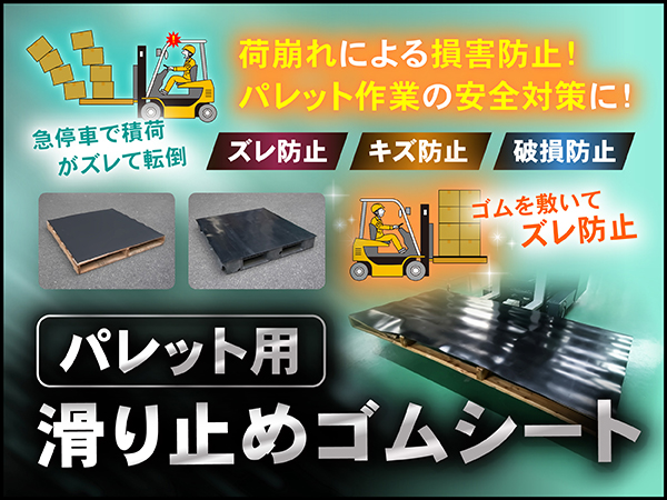 パレット用 滑り止めゴムシート