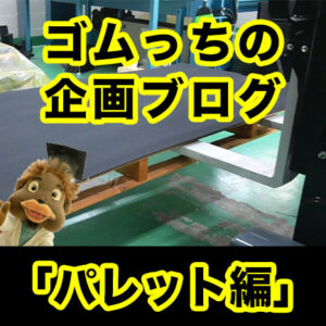 パレットの滑り止め比較実験の結果ダイジェスト