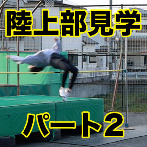 【パート2】河原城中学校陸上部様の部活動練習を見学させていただきました！