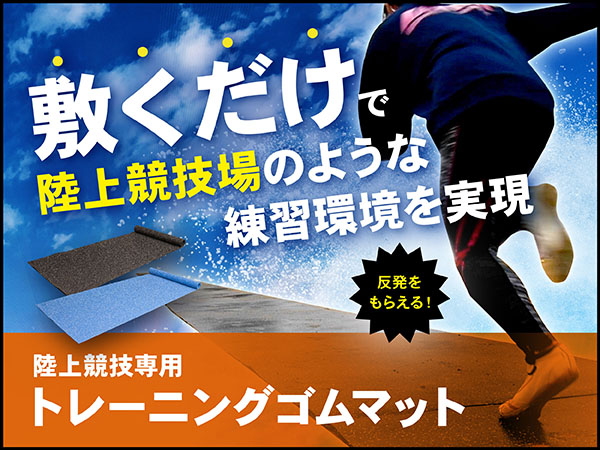 陸上競技専用 トレーニング ゴムマット