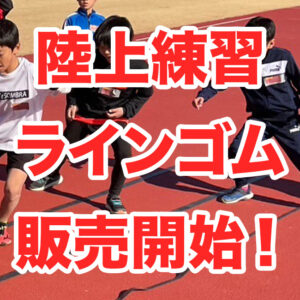 陸上コーチの”欲しい”から生まれた【陸上競技トレーニング用ラインゴム】