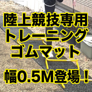 陸上競技専用トレーニングゴムマットに幅0.5Mの新バリエーションが登場しました！