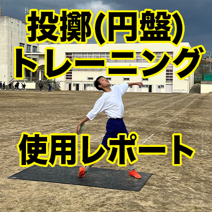 投擲のトレーニングにゴムマットとゴムバンドをご活用いただきました！