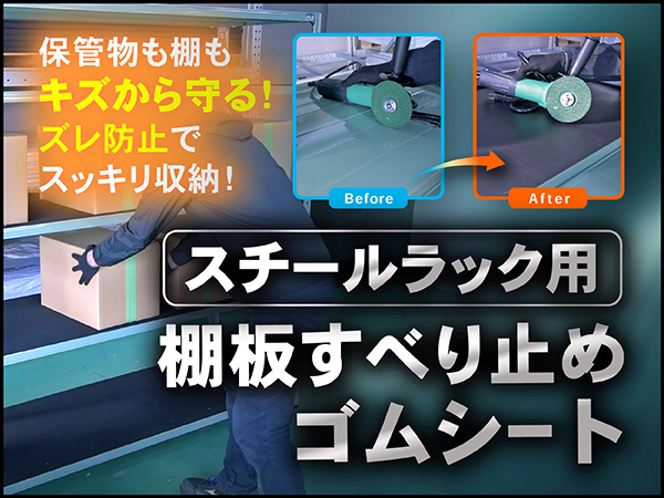 スチールラック用棚板滑り止めゴムシート