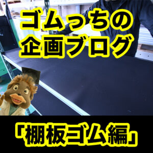 スチールラック用 滑り止めゴムシート「地震時の滑り止め実験」中のハプニング