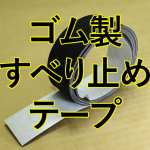 日常のスリップ事故対策に！ゴム製すべり止めテープってどんなもの？