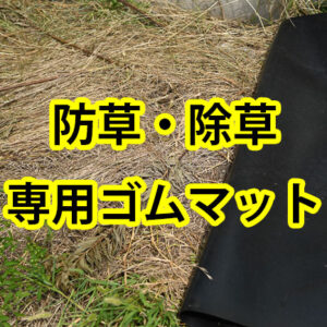 除草・防草にもゴムシート