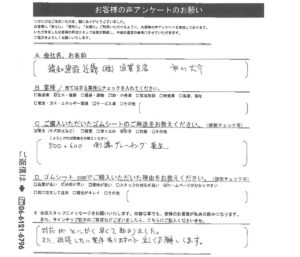 うれしいお客様の声（グレーチングの養生にゴムマット）