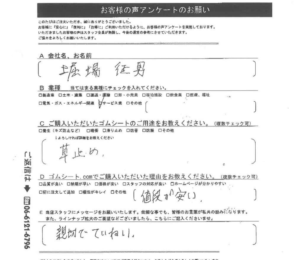 草止めにゴムマット