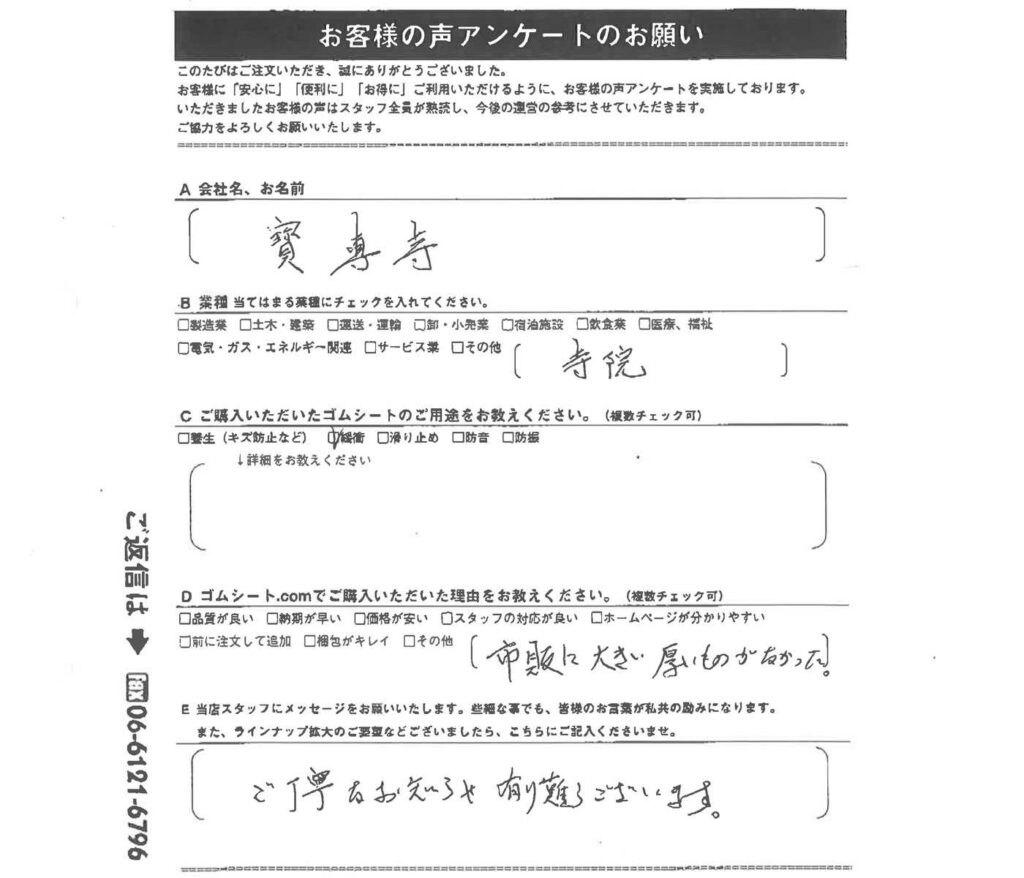 寺院での緩衝用にゴムマット