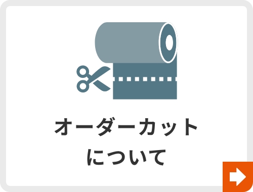 オーダーカットについて