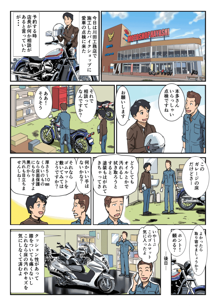 バイクガレージの床のキズや汚れ防止に