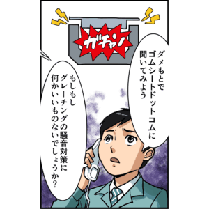 グレーチング騒音対策ゴムパッキン ガチャン！不快な金属音をカンタン解決！