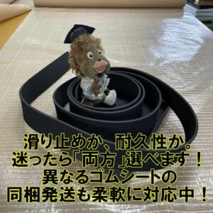 滑り止めか、耐久性か。迷ったら「両方」選べます!異なるゴムシートの同梱発送も柔軟に対応中!