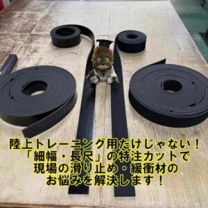陸上トレーニング用だけじゃない！「細幅・長尺」の特注カットで現場の滑り止め・緩衝材の悩みを解決します！