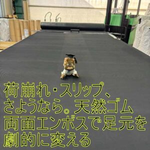 荷崩れ・スリップ、さようなら。天然ゴム両面エンボスで足元を劇的に変える